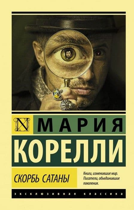 Скорбь Сатаны - купить в магазине Кассандра, 9785171183141,  Скорбь Сатаны - купить в магазине Кассандра, фото, 9785171183141,