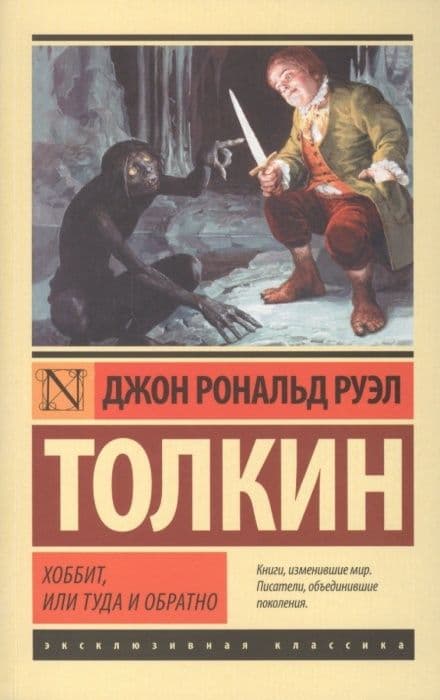 Хоббит - купить в магазине Кассандра, 9785170839599,  Хоббит - купить в магазине Кассандра, фото, 9785170839599,