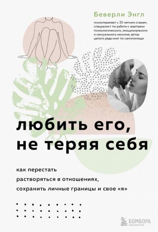 Любить его, не теряя себя. Как перестать растворяться в отношениях, сохранить личные границы и свое "я" - купить в магазине Кассандра, 9785041620363,  Любить его, не теряя себя. Как перестать растворяться в отношениях, сохранить личные границы и свое "я" - купить в магазине Кассандра, фото, 9785041620363,