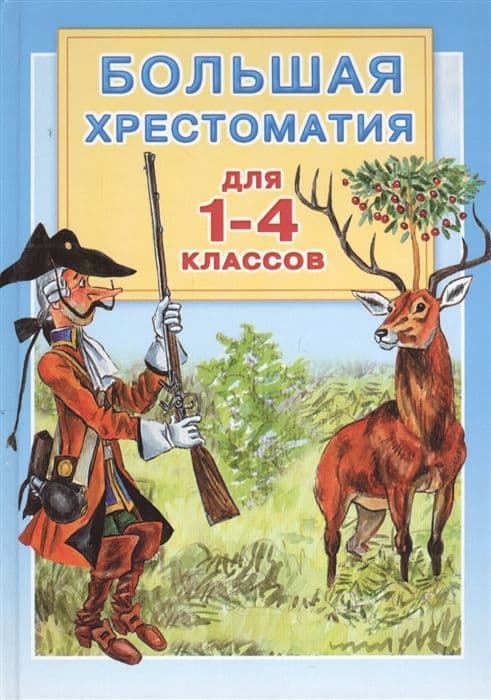 Большая хрестоматия для 1-4 классов - купить в магазине Кассандра, 9785170800131,  Большая хрестоматия для 1-4 классов - купить в магазине Кассандра, фото, 9785170800131,