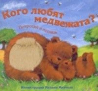 Потрогай и погладь.Кого любят медвежата - купить в магазине Кассандра, 9785431512834,  Потрогай и погладь.Кого любят медвежата - купить в магазине Кассандра, фото, 9785431512834,