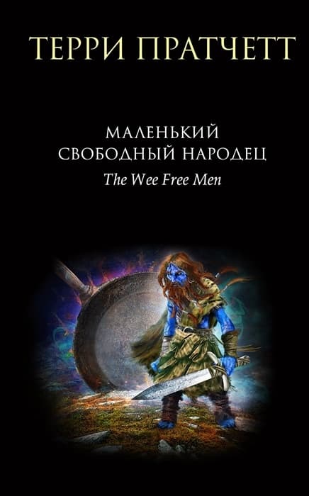 Маленький свободный народец (Тиффани Болен #1) - купить в магазине Кассандра, 9785041209964,  Маленький свободный народец (Тиффани Болен #1) - купить в магазине Кассандра, фото, 9785041209964,