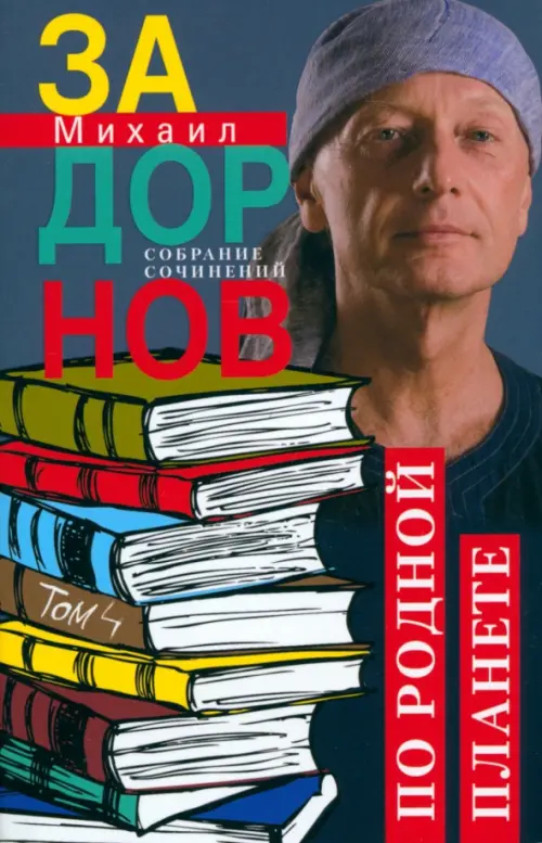 По родной планете. Задорные путешествия. Собрание сочинений.Том 4 - купить в магазине Кассандра, 9785227102393,  По родной планете. Задорные путешествия. Собрание сочинений.Том 4 - купить в магазине Кассандра, фото, 9785227102393,
