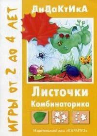 Листочки.Дид.игры для детей от 2 до 5 лет - купить в магазине Кассандра, 9785840302057,  Листочки.Дид.игры для детей от 2 до 5 лет - купить в магазине Кассандра, фото, 9785840302057,