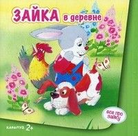 Зайка в деревне (для детей от 2-х лет) - купить в магазине Кассандра, 9785971506539,  Зайка в деревне (для детей от 2-х лет) - купить в магазине Кассандра, фото, 9785971506539,