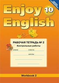 Английский язык  10 класс Биболетова. Рабочая тетрадь. №2. Контрольные работы. 2012 - купить в магазине Кассандра, 9785868664847,  Английский язык  10 класс Биболетова. Рабочая тетрадь. №2. Контрольные работы. 2012 - купить в магазине Кассандра, фото, 9785868664847,