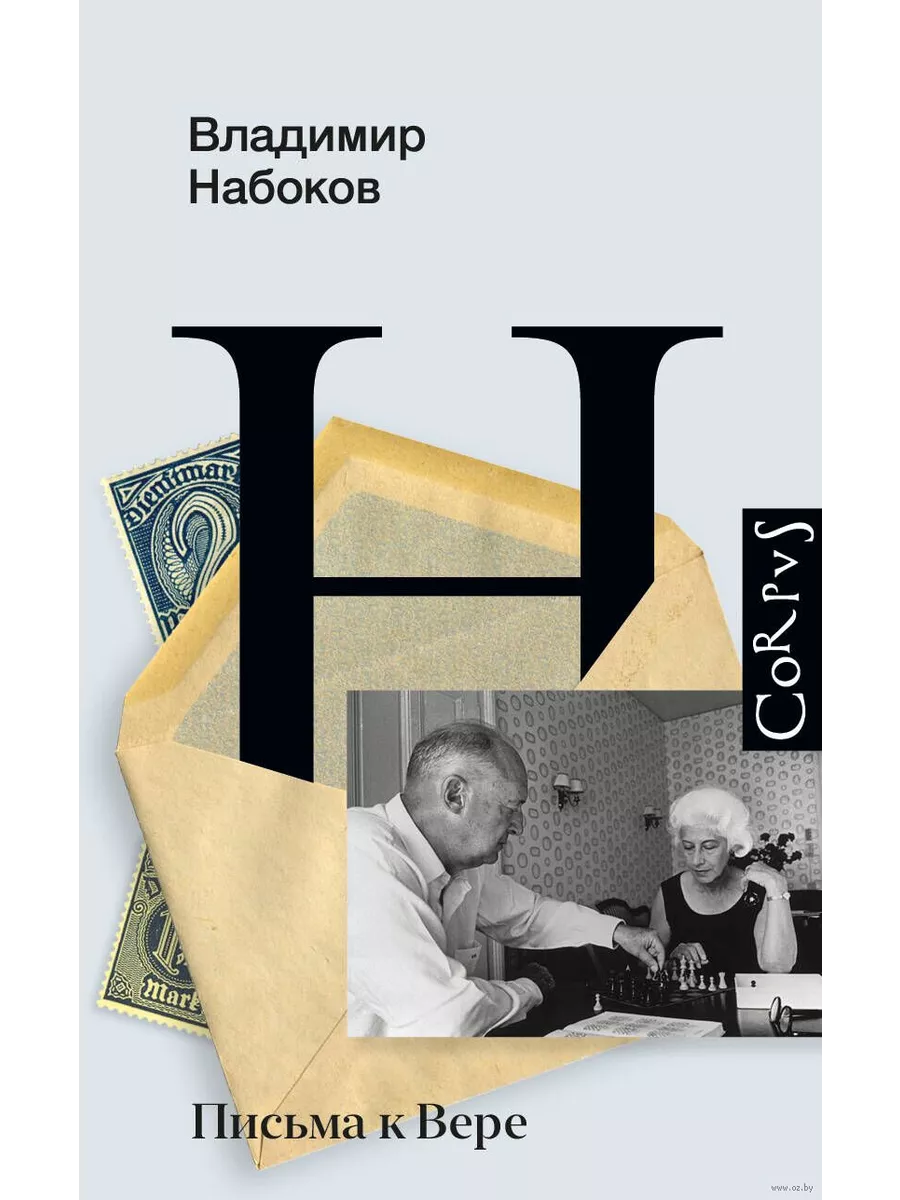 Письма к Вере - купить в магазине Кассандра, 9785171378431,  Письма к Вере - купить в магазине Кассандра, фото, 9785171378431,