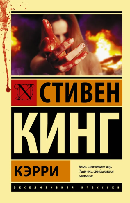 Кэрри - купить в магазине Кассандра, 9785170880713,  Кэрри - купить в магазине Кассандра, фото, 9785170880713,