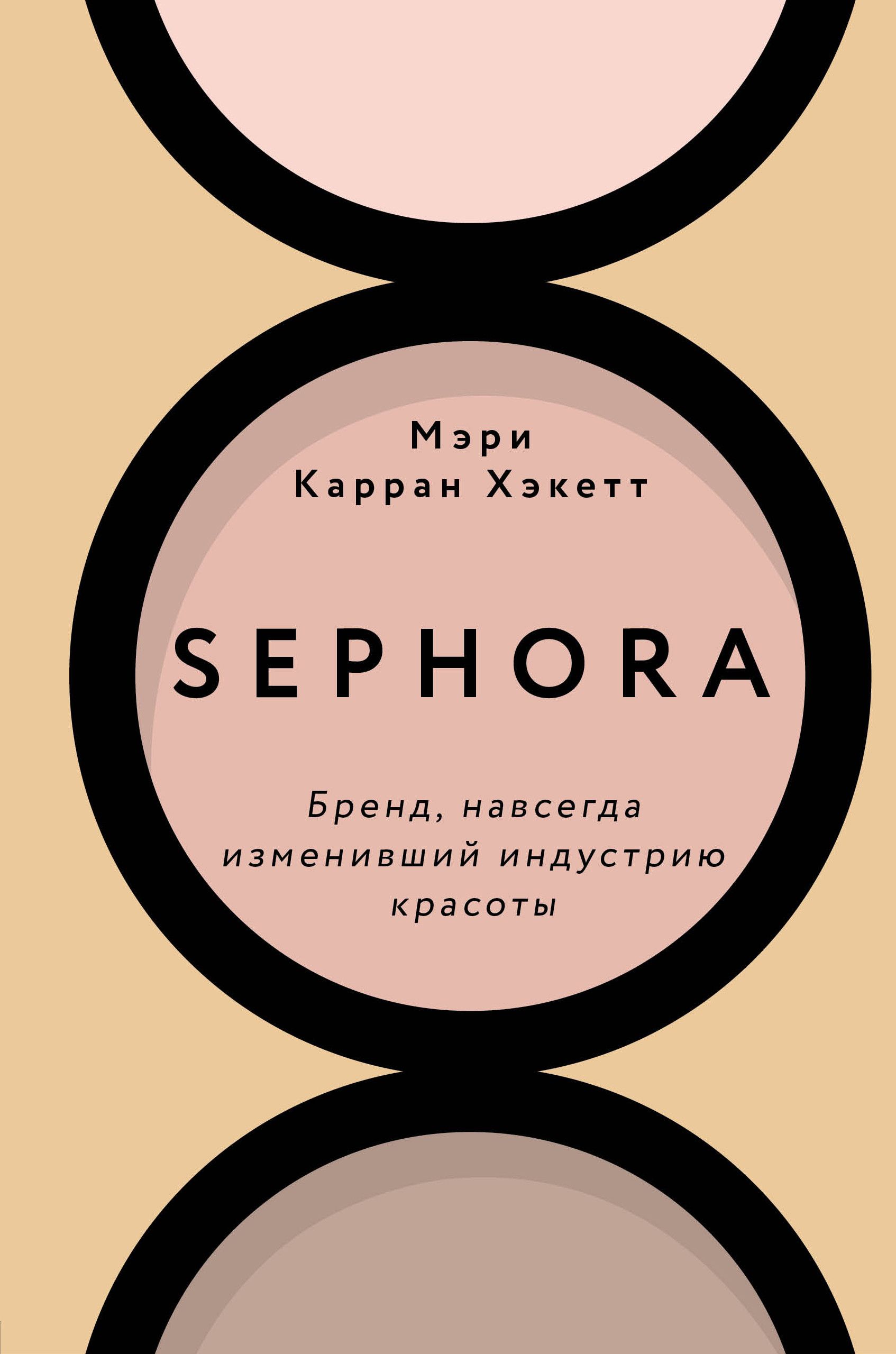 Sephora. ,     -    , , 9785041191115, 