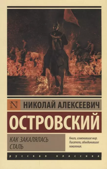 Как закалялась сталь - купить в магазине Кассандра, 9785171080495,  Как закалялась сталь - купить в магазине Кассандра, фото, 9785171080495,