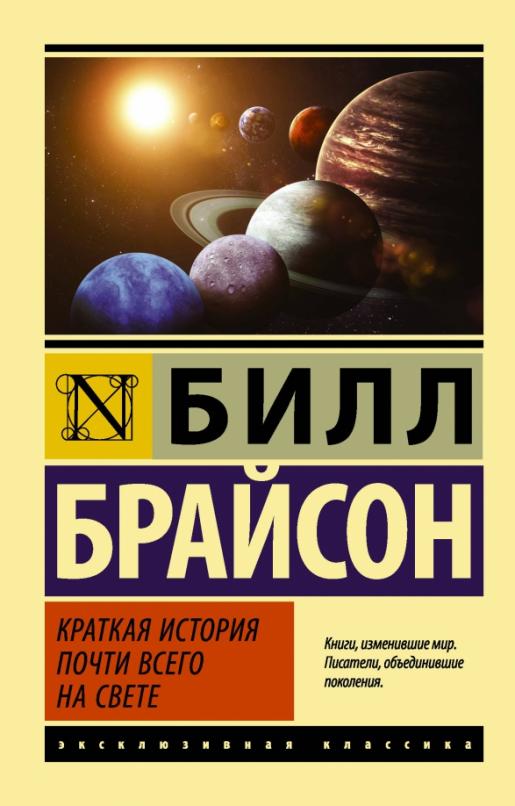 Краткая история почти всего на свете - купить в магазине Кассандра, 9785170951758,  Краткая история почти всего на свете - купить в магазине Кассандра, фото, 9785170951758,
