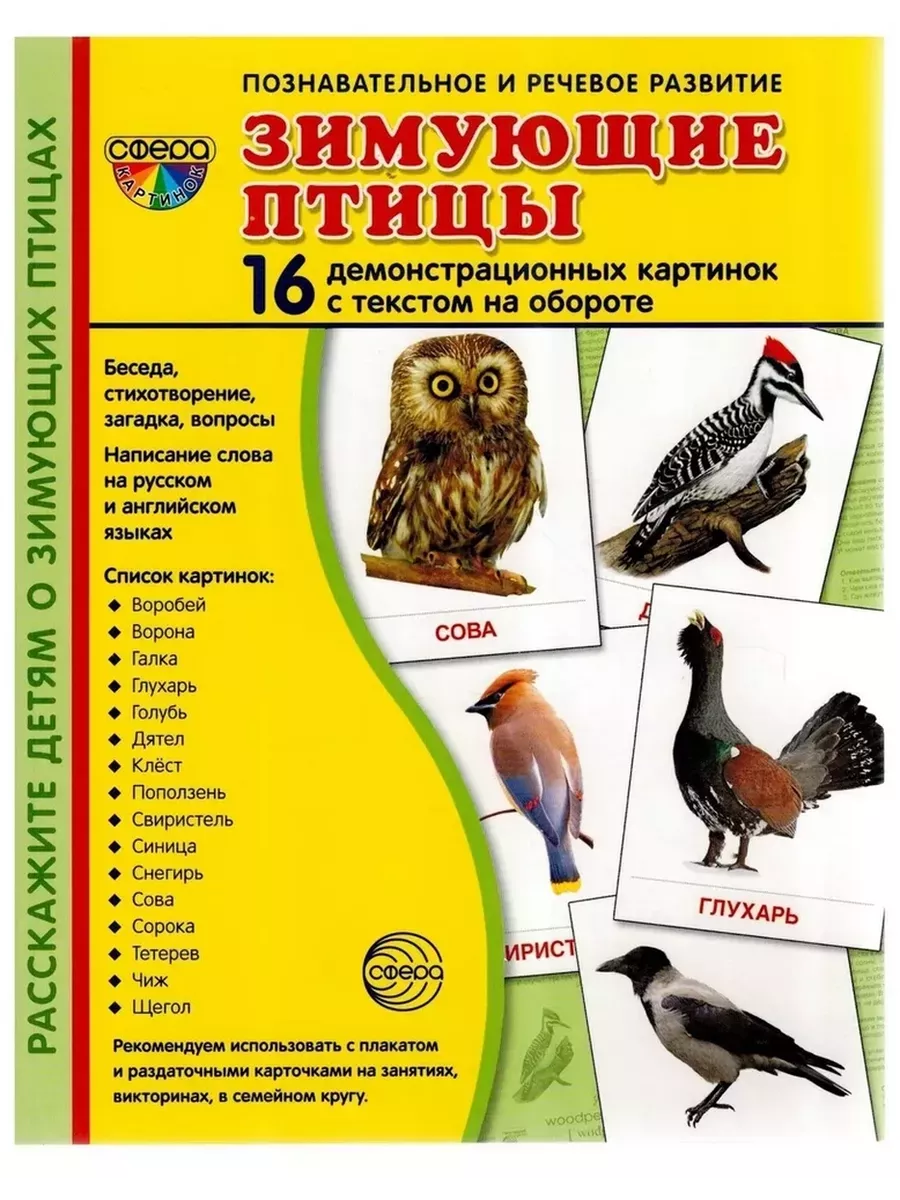 Дем. картинки СУПЕР Зимующие птицы. 16 демонстр. картинок с текстом (173х220мм) - купить в магазине Кассандра, 9785994918326,  Дем. картинки СУПЕР Зимующие птицы. 16 демонстр. картинок с текстом (173х220мм) - купить в магазине Кассандра, фото, 9785994918326,