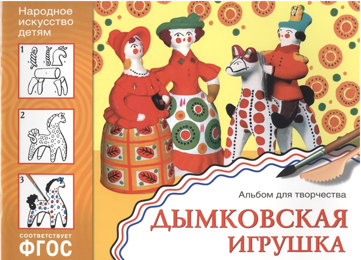 ФГОС.Народное искусство - детям.Альбом.Дымковская игрушка. - купить в магазине Кассандра, 9785431508400,  ФГОС.Народное искусство - детям.Альбом.Дымковская игрушка. - купить в магазине Кассандра, фото, 9785431508400,