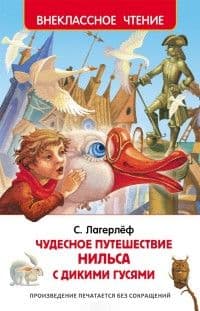 Чудесное путешествие Нильса (ВЧ) - купить в магазине Кассандра, 9785353074113,  Чудесное путешествие Нильса (ВЧ) - купить в магазине Кассандра, фото, 9785353074113,