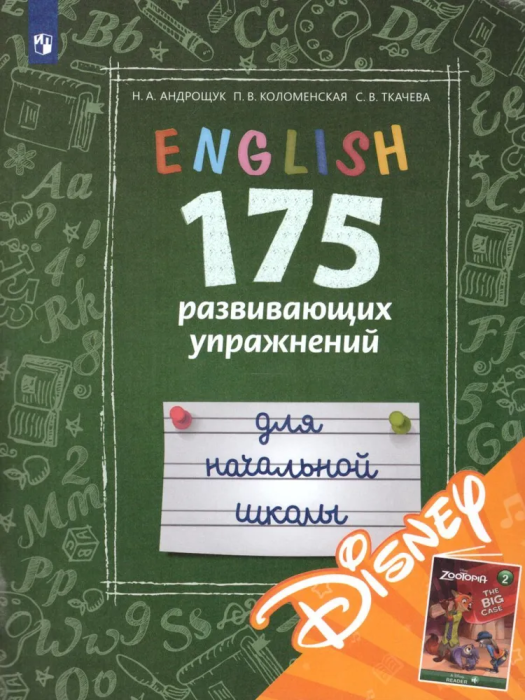 ���������� ����. 175 ����������� ���������� ��� ��������� �����.  (� ����������� ����������� Disney) - ������ � �������� ���������, ����, 9785090631815, 