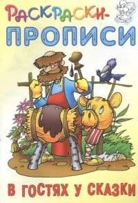 Капелька.В гостях у сказки - купить в магазине Кассандра, 9785912822674,  Капелька.В гостях у сказки - купить в магазине Кассандра, фото, 9785912822674,