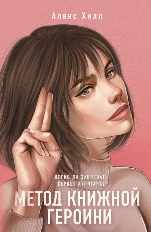 Метод книжной героини - купить в магазине Кассандра, 9785041599942,  Метод книжной героини - купить в магазине Кассандра, фото, 9785041599942,