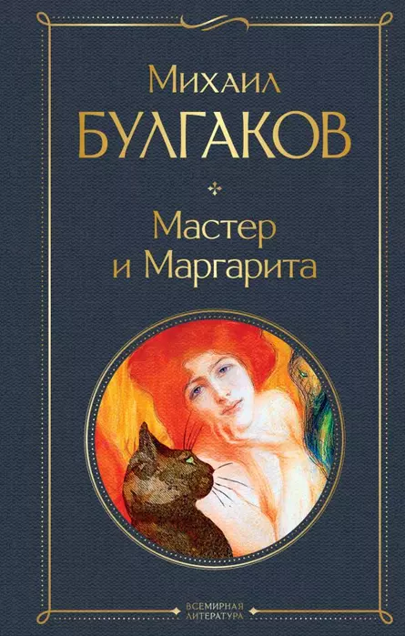 Мастер и Маргарита - купить в магазине Кассандра, 9785041156190,  Мастер и Маргарита - купить в магазине Кассандра, фото, 9785041156190,