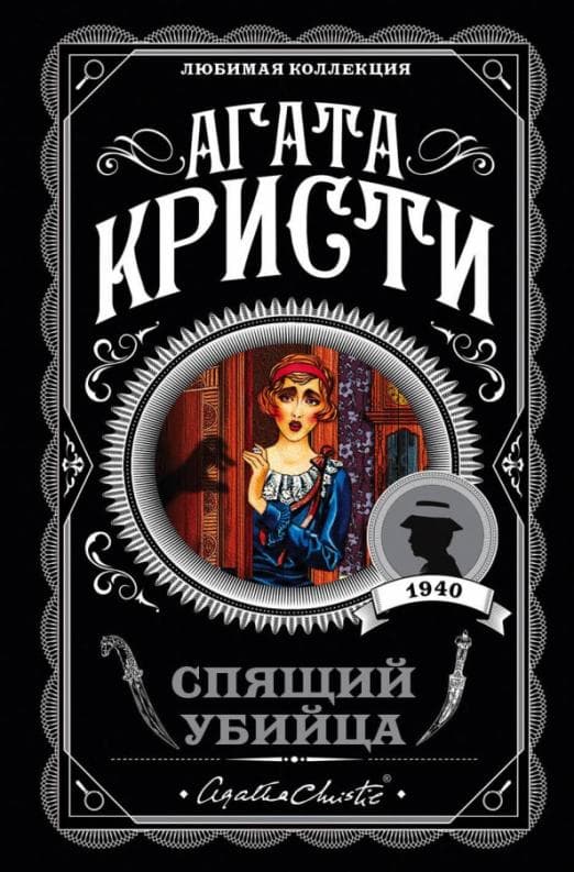 Спящий убийца - купить в магазине Кассандра, 9785040957507,  Спящий убийца - купить в магазине Кассандра, фото, 9785040957507,