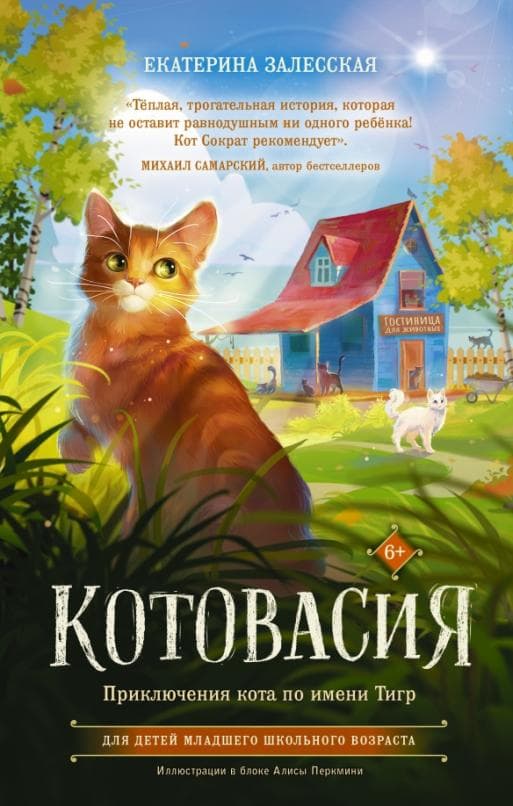 Котовасия. Приключения кота по имени Тигр - купить в магазине Кассандра, 9785171491222,  Котовасия. Приключения кота по имени Тигр - купить в магазине Кассандра, фото, 9785171491222,
