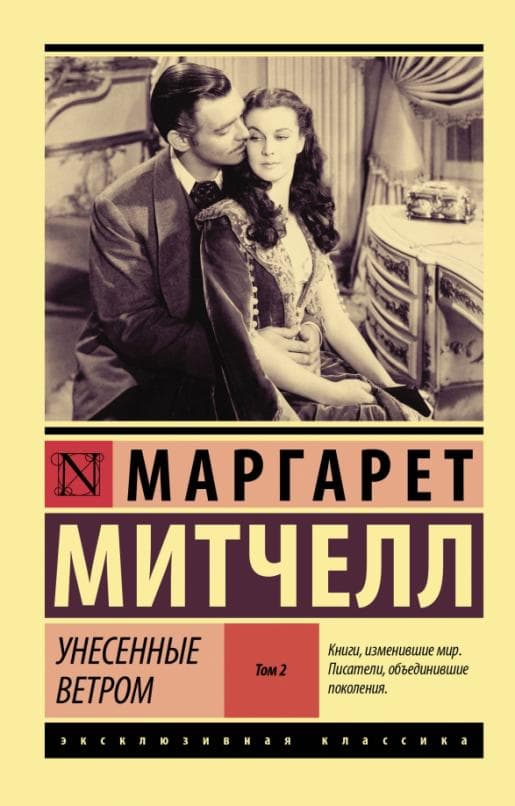 Унесенные ветром т. 2 - купить в магазине Кассандра, 9785171229009,  Унесенные ветром т. 2 - купить в магазине Кассандра, фото, 9785171229009,