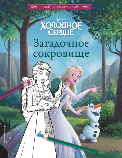 Холодное сердце. Загадочное сокровище - купить в магазине Кассандра, 9785041685720,  Холодное сердце. Загадочное сокровище - купить в магазине Кассандра, фото, 9785041685720,