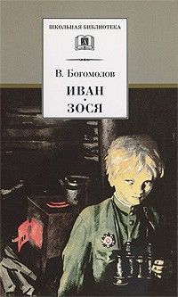 Иван, Зося - купить в магазине Кассандра, 9785080073878,  Иван, Зося - купить в магазине Кассандра, фото, 9785080073878,