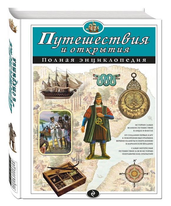 Полная энциклопедия.Путешествия и открытия. - купить в магазине Кассандра, 9785699886883,  Полная энциклопедия.Путешествия и открытия. - купить в магазине Кассандра, фото, 9785699886883,