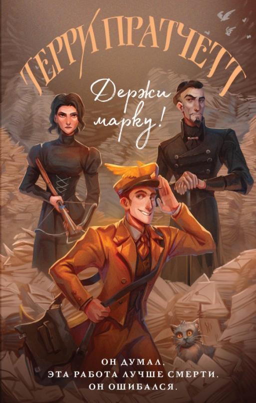 Держи марку! (Мойст фон Липвиг #1) - купить в магазине Кассандра, 9785041607166,  Держи марку! (Мойст фон Липвиг #1) - купить в магазине Кассандра, фото, 9785041607166,