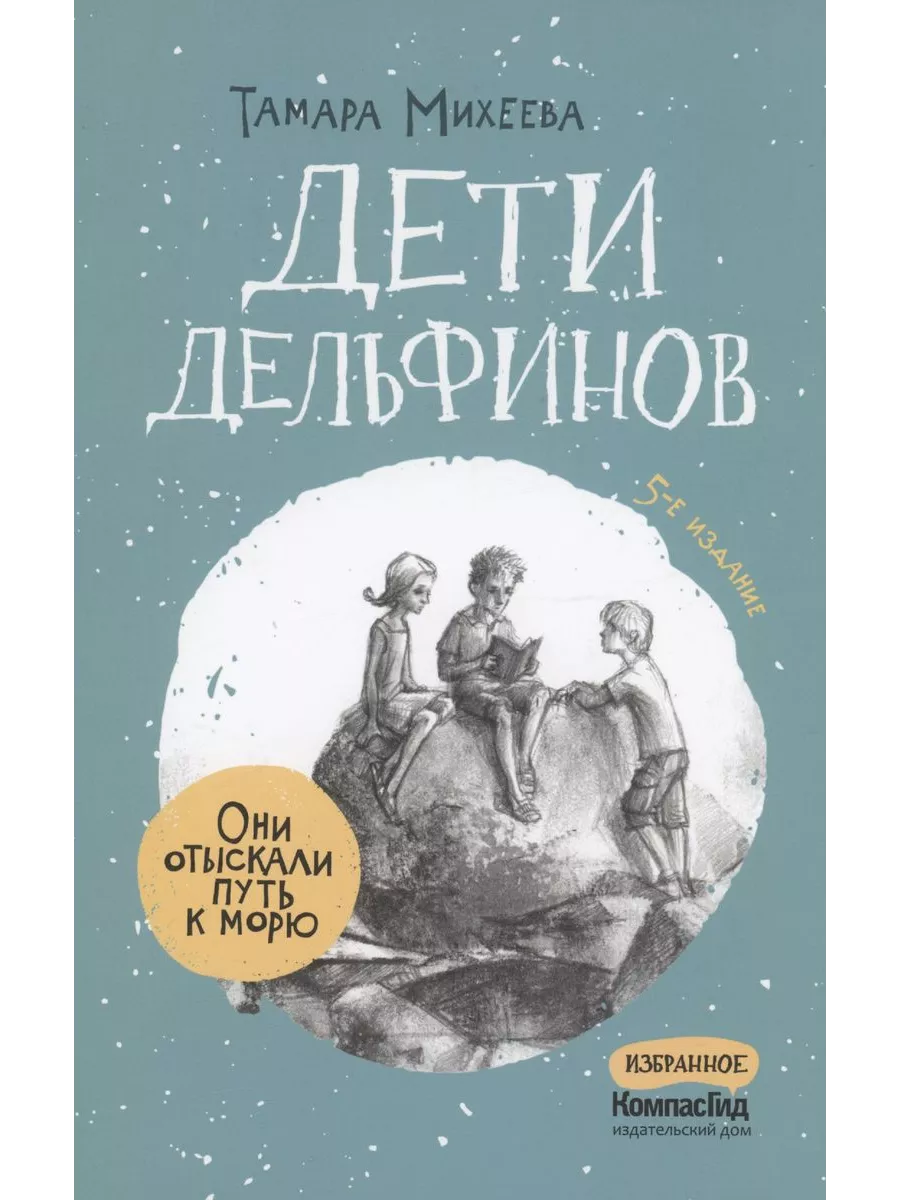 Дети дельфинов - купить в магазине Кассандра, 9785000839768,  Дети дельфинов - купить в магазине Кассандра, фото, 9785000839768,