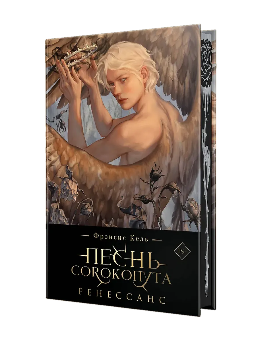 Песнь Сорокопута. Ренессанс (коллекционное издание) (Песнь Сорокопута #2) - купить в магазине Кассандра, фото, 9785041958008, 