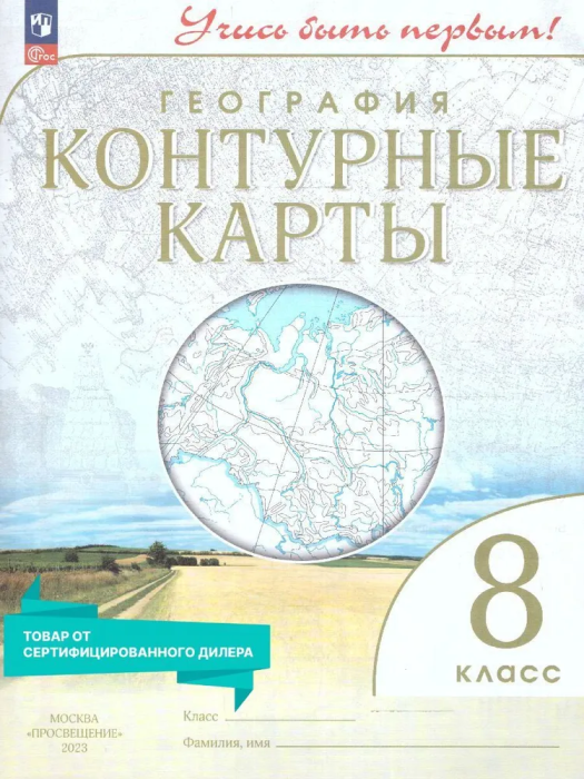 Контурные карты по географии 8кл.(Учись быть первым!).Новый ФПУ.Новые территории - купить в магазине Кассандра, 9785091205374,  Контурные карты по географии 8кл.(Учись быть первым!).Новый ФПУ.Новые территории - купить в магазине Кассандра, фото, 9785091205374,