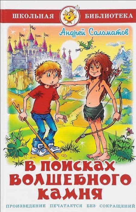 В поисках волшебного камня - купить в магазине Кассандра, 9785978110760,  В поисках волшебного камня - купить в магазине Кассандра, фото, 9785978110760,