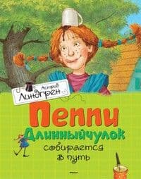 Пеппи Длинныйчулок собирается в путь Книги Астрид Линдгрен - купить в магазине Кассандра, 9785389111752,  Пеппи Длинныйчулок собирается в путь Книги Астрид Линдгрен - купить в магазине Кассандра, фото, 9785389111752,