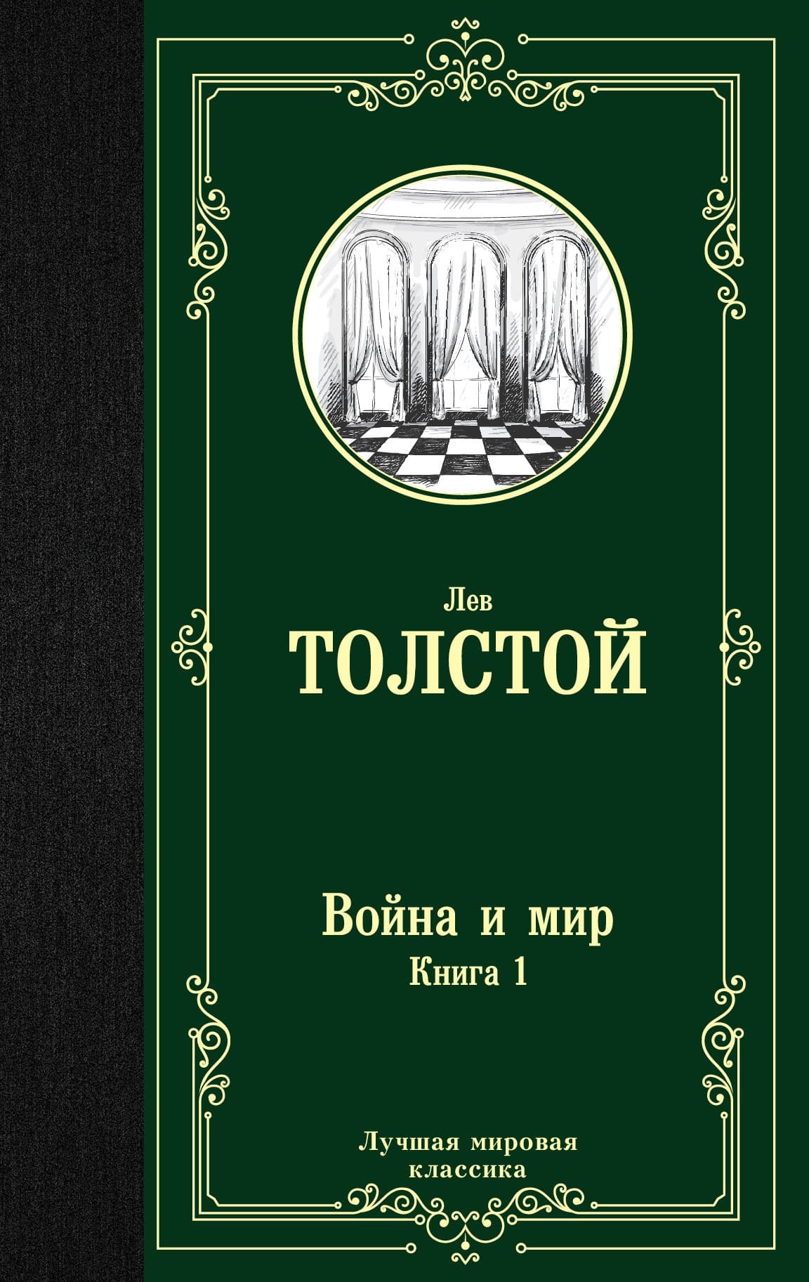 Война и мир. Книга 1 - купить в магазине Кассандра, 9785171123857,  Война и мир. Книга 1 - купить в магазине Кассандра, фото, 9785171123857,
