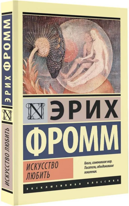 Искусство любить - купить в магазине Кассандра, 9785170845934,  Искусство любить - купить в магазине Кассандра, фото, 9785170845934,