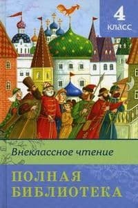 Полная библиотека.Внеклассное чтение 4 класс - купить в магазине Кассандра, 9785465048019,  Полная библиотека.Внеклассное чтение 4 класс - купить в магазине Кассандра, фото, 9785465048019,
