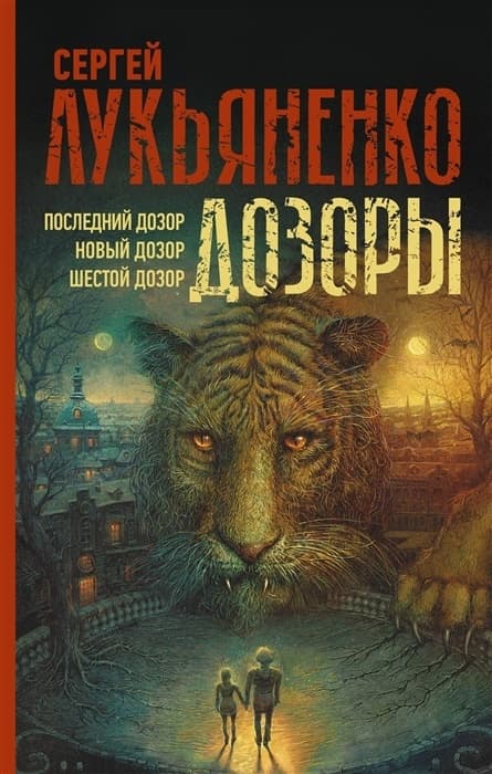 Дозоры: Последний Дозор. Новый Дозор. Шестой Дозор - купить в магазине Кассандра, 9785171473600,  Дозоры: Последний Дозор. Новый Дозор. Шестой Дозор - купить в магазине Кассандра, фото, 9785171473600,