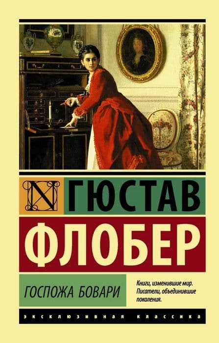 Госпожа Бовари - купить в магазине Кассандра, 9785171005870,  Госпожа Бовари - купить в магазине Кассандра, фото, 9785171005870,
