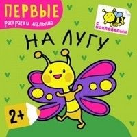 Первые раскраски малыша.На лугу - купить в магазине Кассандра, 9785431502217,  Первые раскраски малыша.На лугу - купить в магазине Кассандра, фото, 9785431502217,