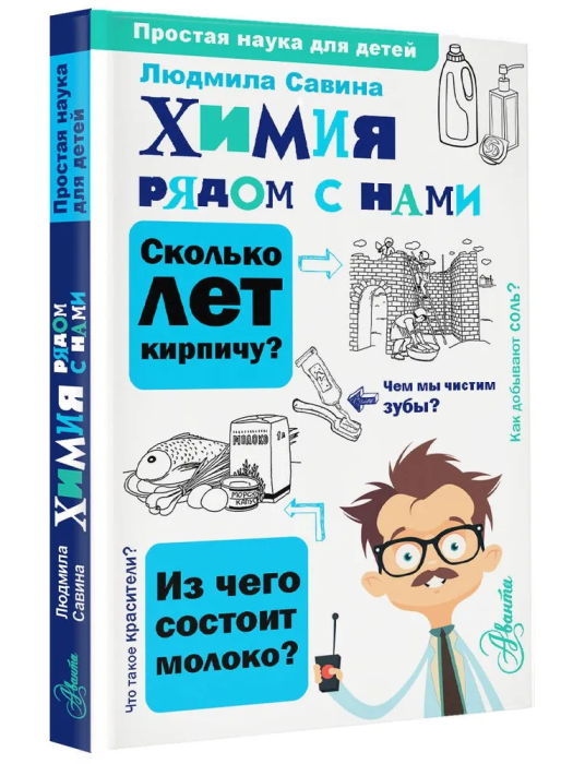 Химия рядом с нами - купить в магазине Кассандра, 9785171564582,  Химия рядом с нами - купить в магазине Кассандра, фото, 9785171564582,