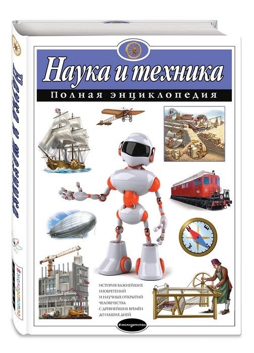 Полная энциклопедия.Наука и техника - купить в магазине Кассандра, 9785699778379,  Полная энциклопедия.Наука и техника - купить в магазине Кассандра, фото, 9785699778379,