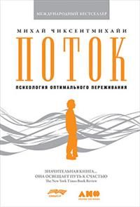 Поток: Психология оптимального переживания - купить в магазине Кассандра, 9785916715231,  Поток: Психология оптимального переживания - купить в магазине Кассандра, фото, 9785916715231,