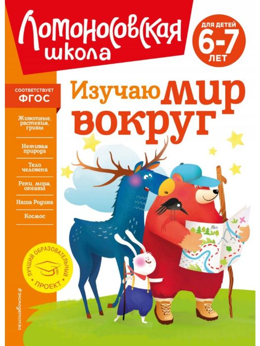 Изучаю мир вокруг: для детей 6-7 лет (новое оформление) - купить в магазине Кассандра, 9785041723378,  Изучаю мир вокруг: для детей 6-7 лет (новое оформление) - купить в магазине Кассандра, фото, 9785041723378,