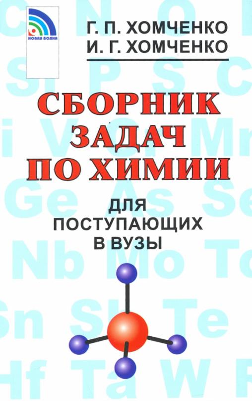 Сборник задач по химии для поступающих в ВУЗы. - купить в магазине Кассандра, 9785786403610,  Сборник задач по химии для поступающих в ВУЗы. - купить в магазине Кассандра, фото, 9785786403610,