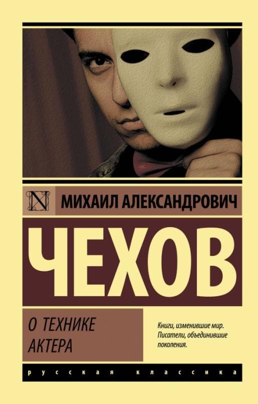 О технике актера - купить в магазине Кассандра, 9785171059873,  О технике актера - купить в магазине Кассандра, фото, 9785171059873,