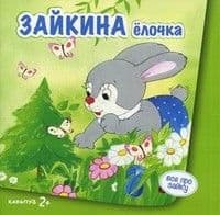Зайкина елочка (для детей от 2-х лет) - купить в магазине Кассандра, 9785971506522,  Зайкина елочка (для детей от 2-х лет) - купить в магазине Кассандра, фото, 9785971506522,