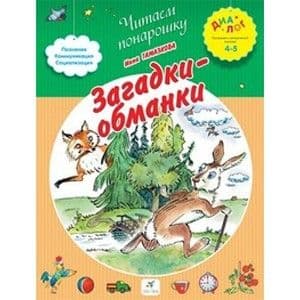 4-5 Загадки-обманки - купить в магазине Кассандра, 9785358134393,  4-5 Загадки-обманки - купить в магазине Кассандра, фото, 9785358134393,