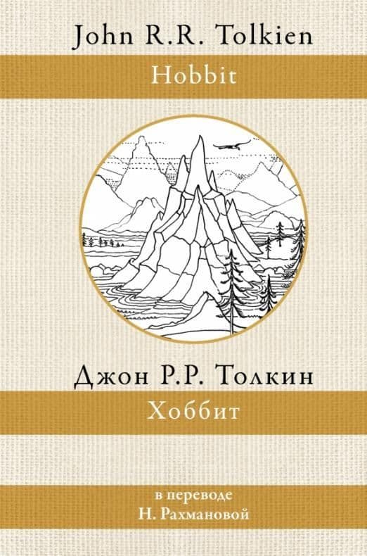 Хоббит (перевод Рахмановой) - купить в магазине Кассандра, 9785171453718,  Хоббит (перевод Рахмановой) - купить в магазине Кассандра, фото, 9785171453718,