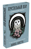 Хрустальный шар. Карманный оракул (карты и руководство к колоде) - купить в магазине Кассандра, 9785041818463,  Хрустальный шар. Карманный оракул (карты и руководство к колоде) - купить в магазине Кассандра, фото, 9785041818463,